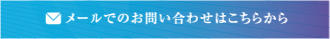 お問合せ