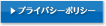 プライバシーポリシー
