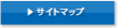 サイトマップ