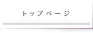 トップページ