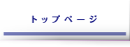 トップページ