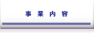事業内容