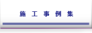 施工事例