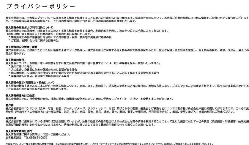 プライバシーポリシー
